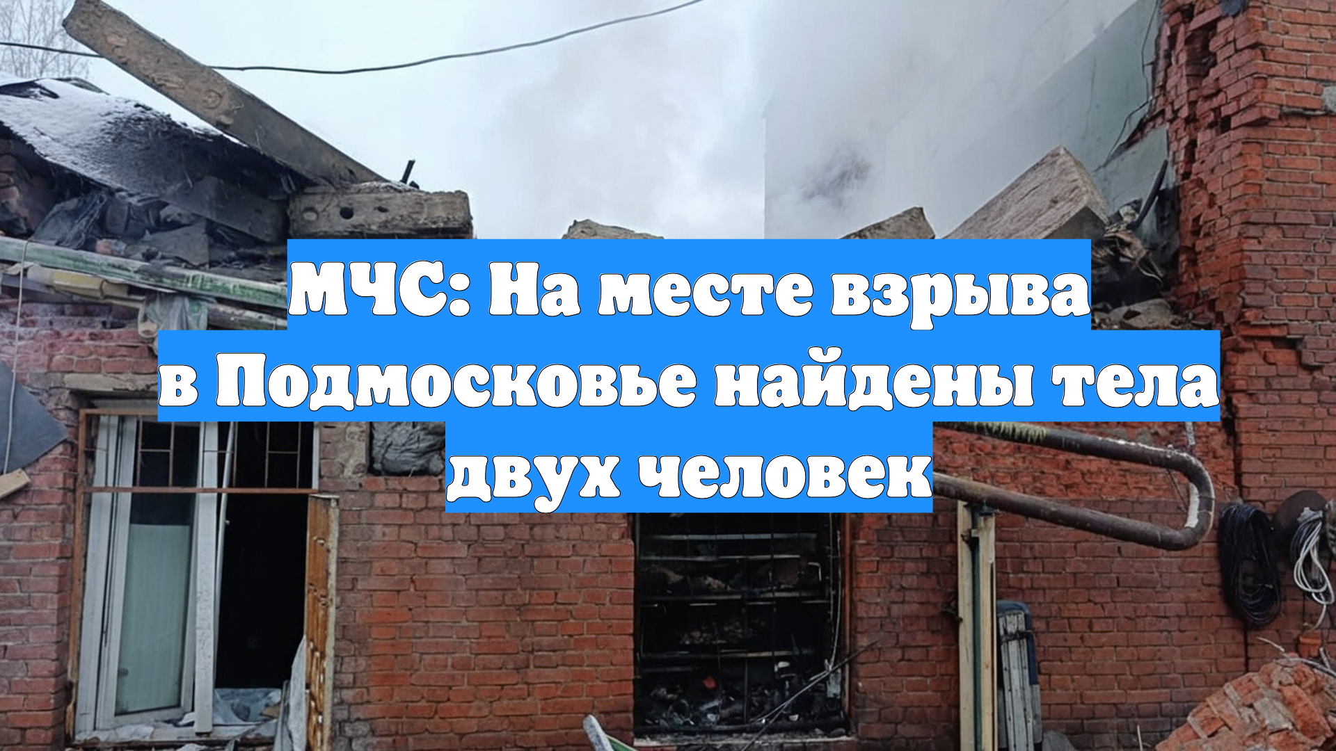 МЧС: На месте взрыва в Подмосковье найдены тела двух человек