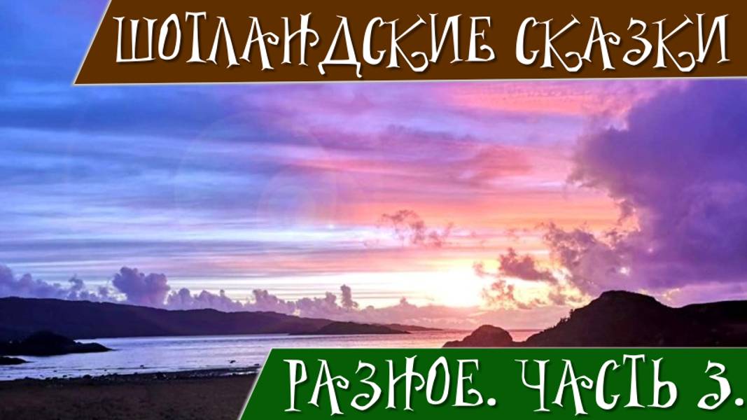 Шотландские сказки и придания. Часть 3. Разное. Карликов камень. Принц и дочь великана.