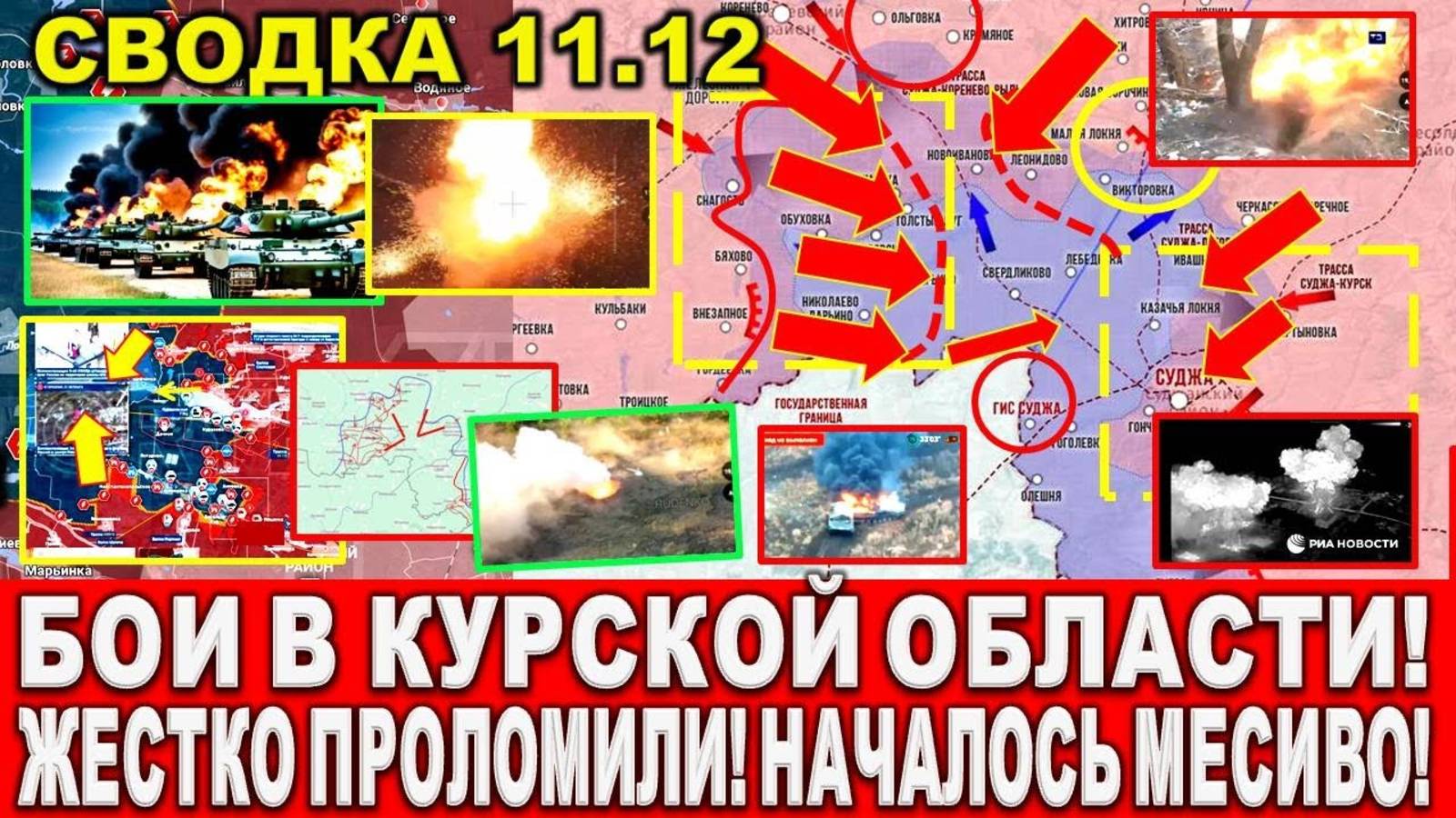 СВЕЖАЯ СВОДКА (Сводки 11 декабря) Что происходит в настоящее время...