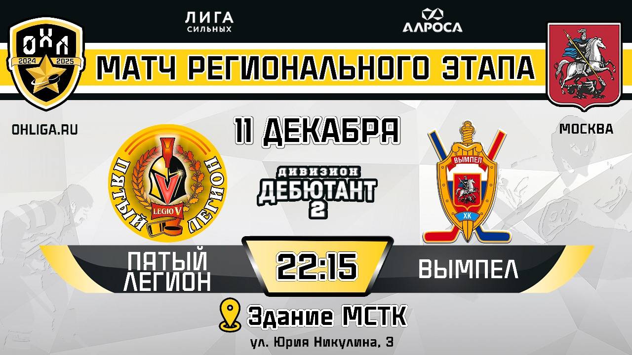 ОБЗОР/ПЯТЫЙ ЛЕГИОН - ВЫМПЕЛ / 11.12.24 / ОХЛ МОСКВА / ДИВИЗИОН ДЕБЮТАНТ 2