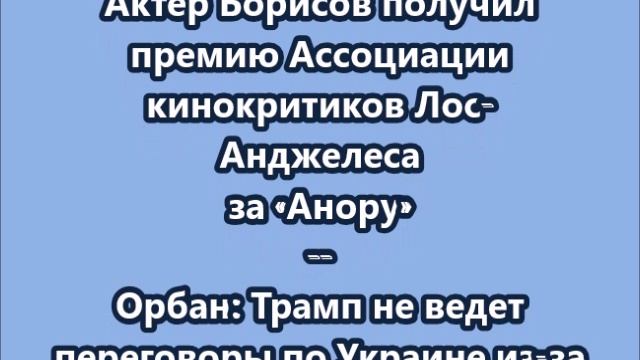 НОВОСТИ. КОРОТКО О ГЛАВНОМ  11.12.2024  09.00