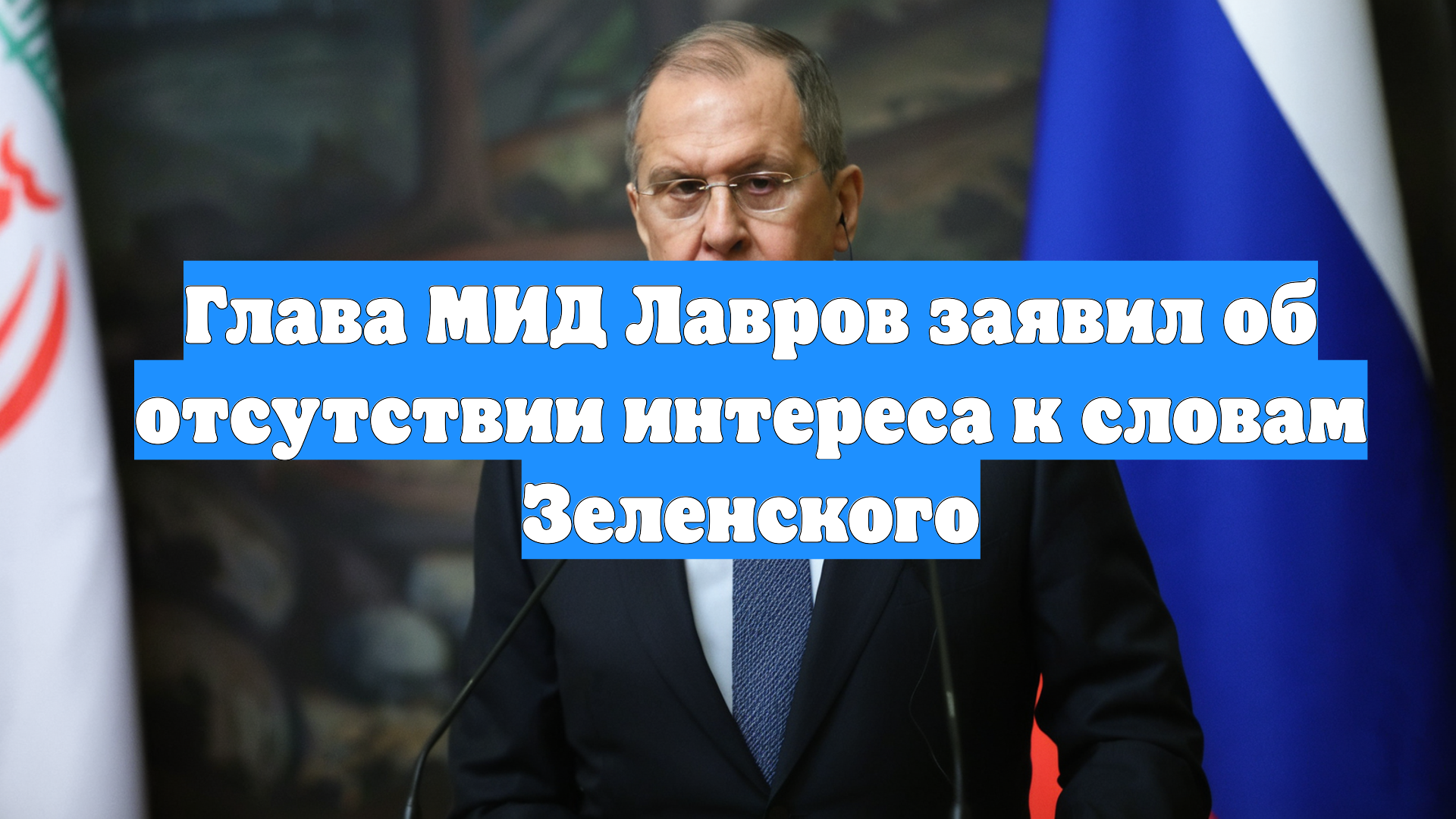 Глава МИД Лавров заявил об отсутствии интереса к словам Зеленского