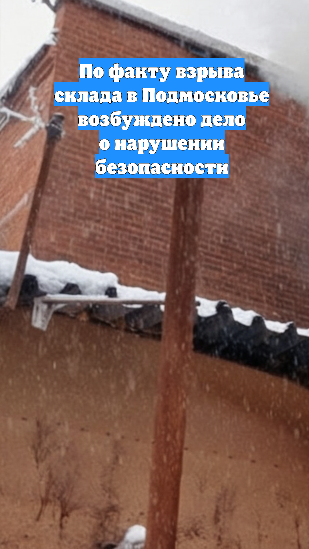 По факту взрыва склада в Подмосковье возбуждено дело о нарушении безопасности