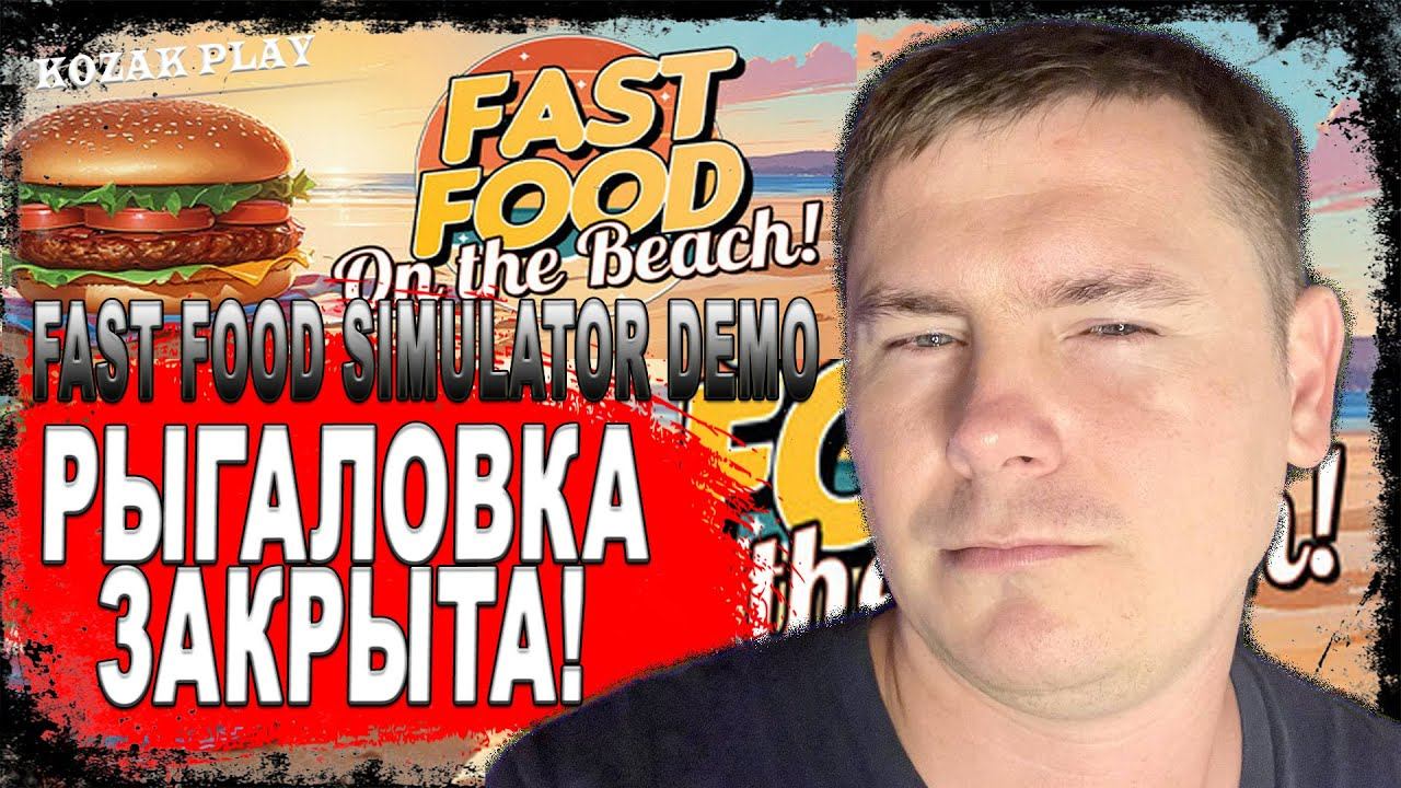 FAST FOOD SIMULATOR ► Бизнес разорился! Я Банкрот?