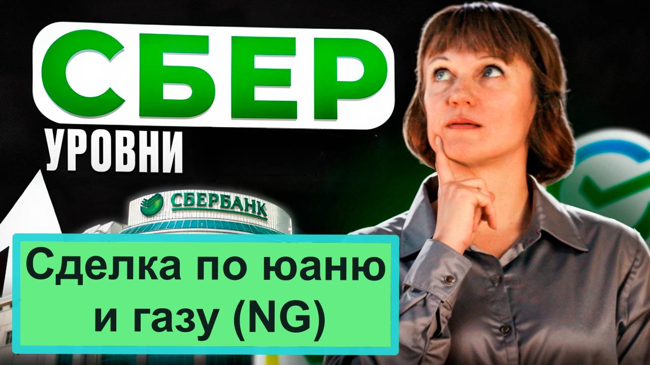 Обзор на Сбер, сделки по юаню и газу 11.12.24