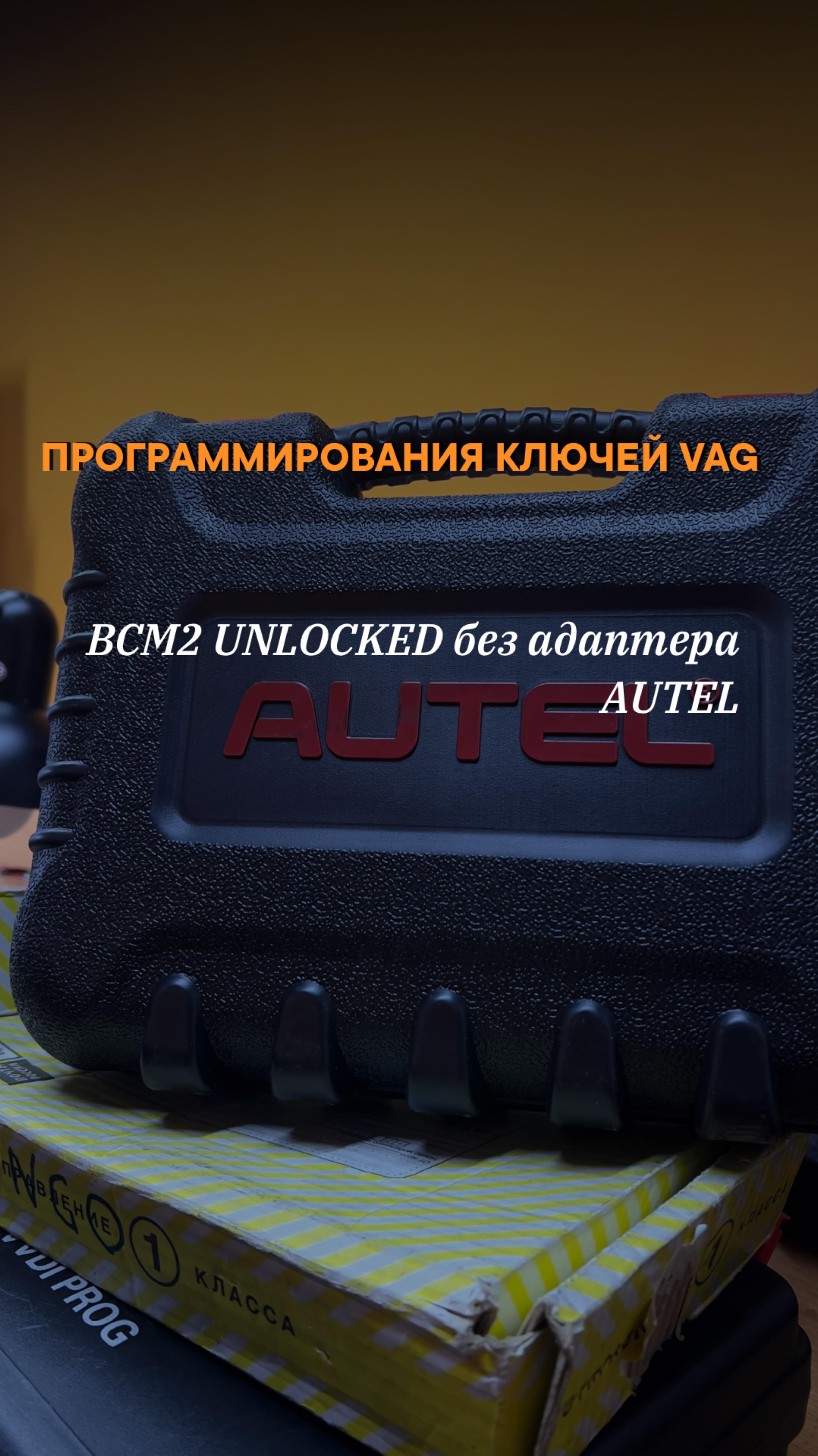 Ключи на VAG простым языком, но на высоком уровне! Скоро в продаже!