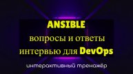 Ansible вопросы интервью для devops
