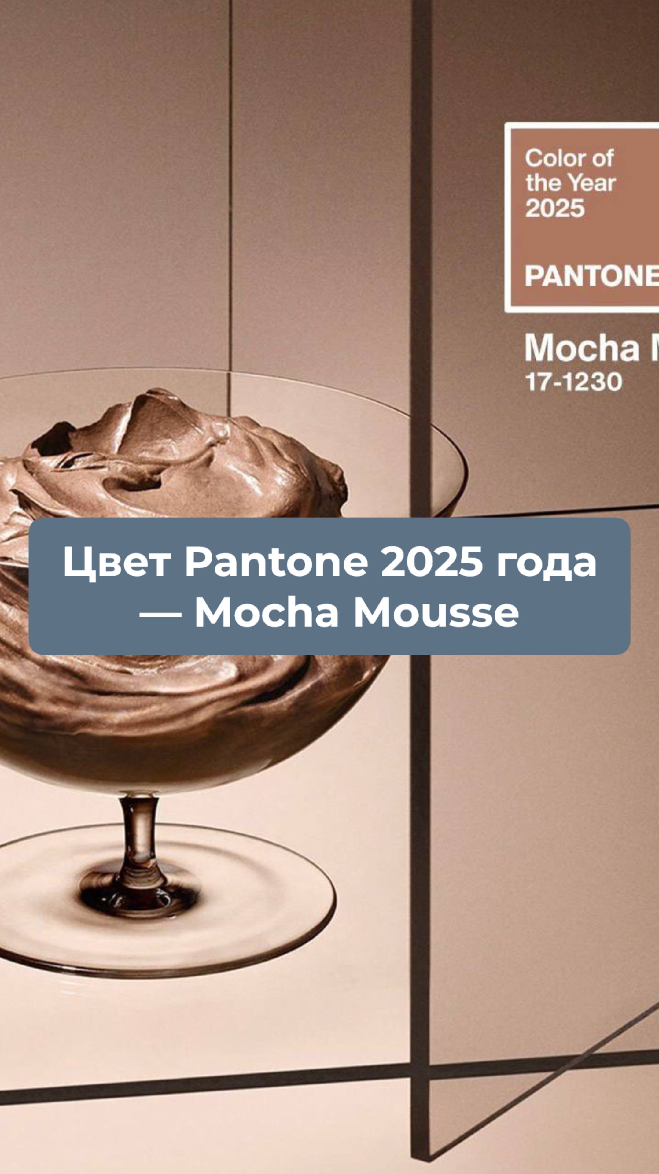 Цвет 2025 года от института Pantone - Mocha Mousse.