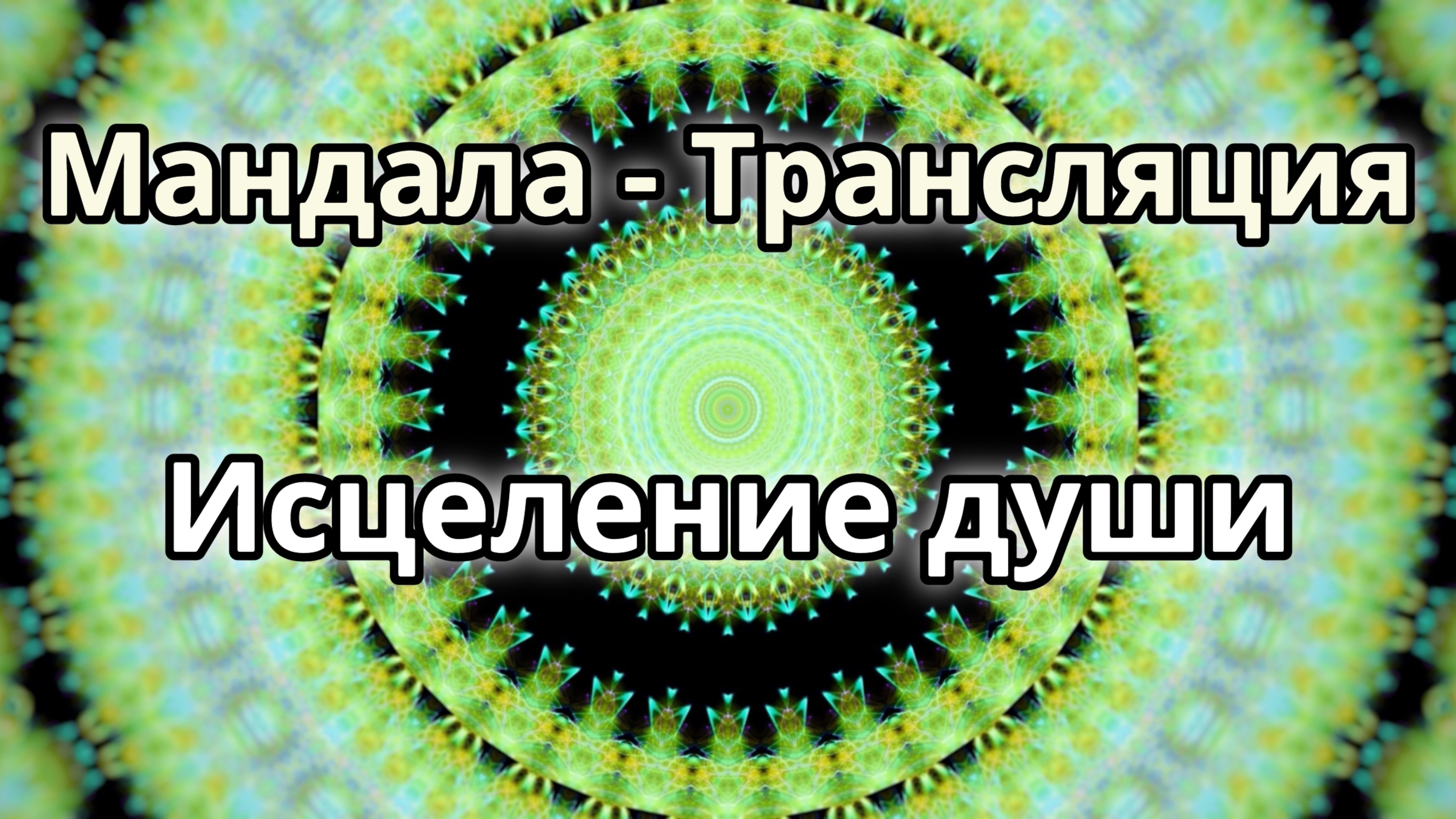 Исцеление души. Мандала - трансляция.