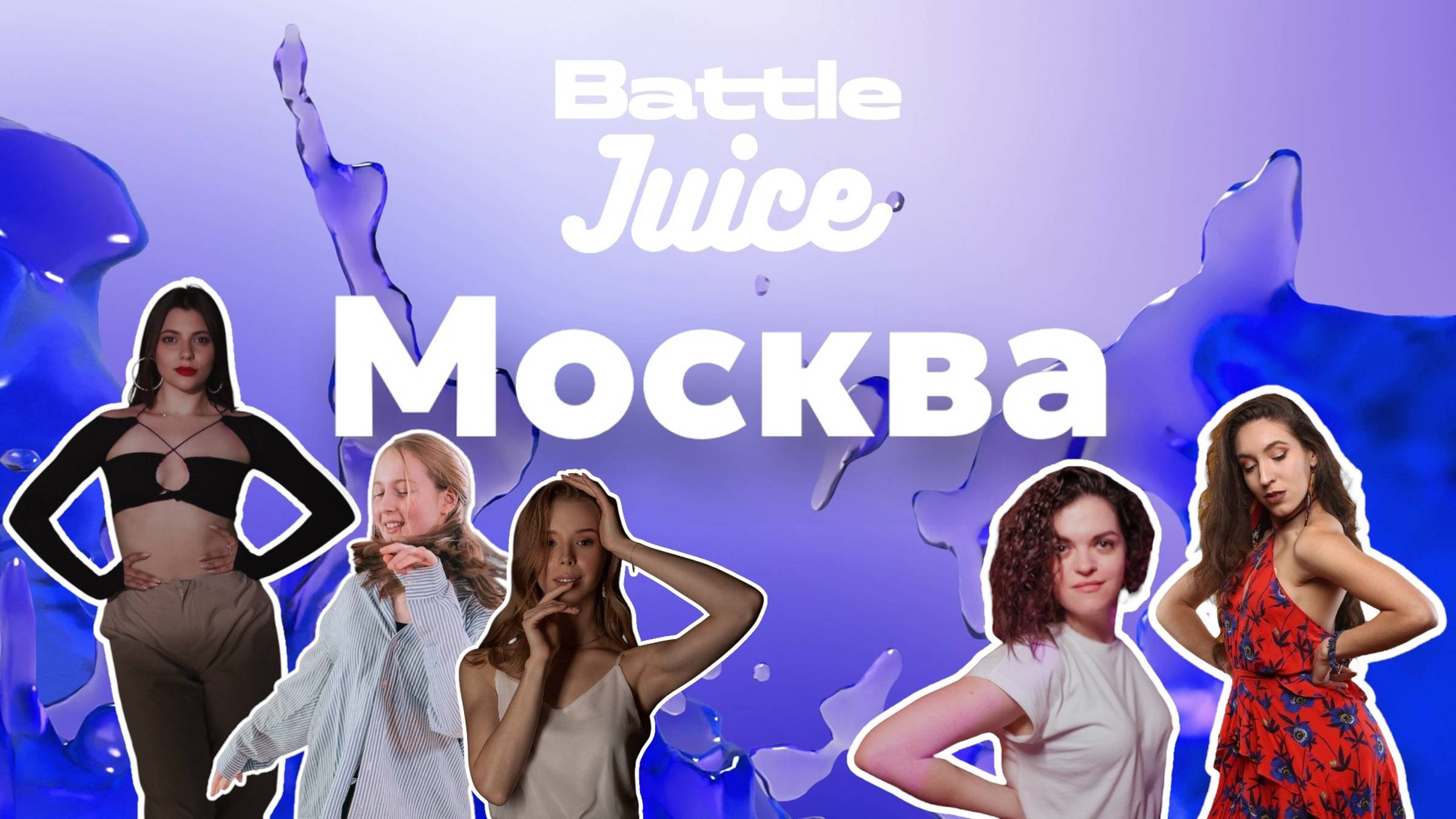 Battle Juice | 2 сезон | Москва | Елизавета Карраседо