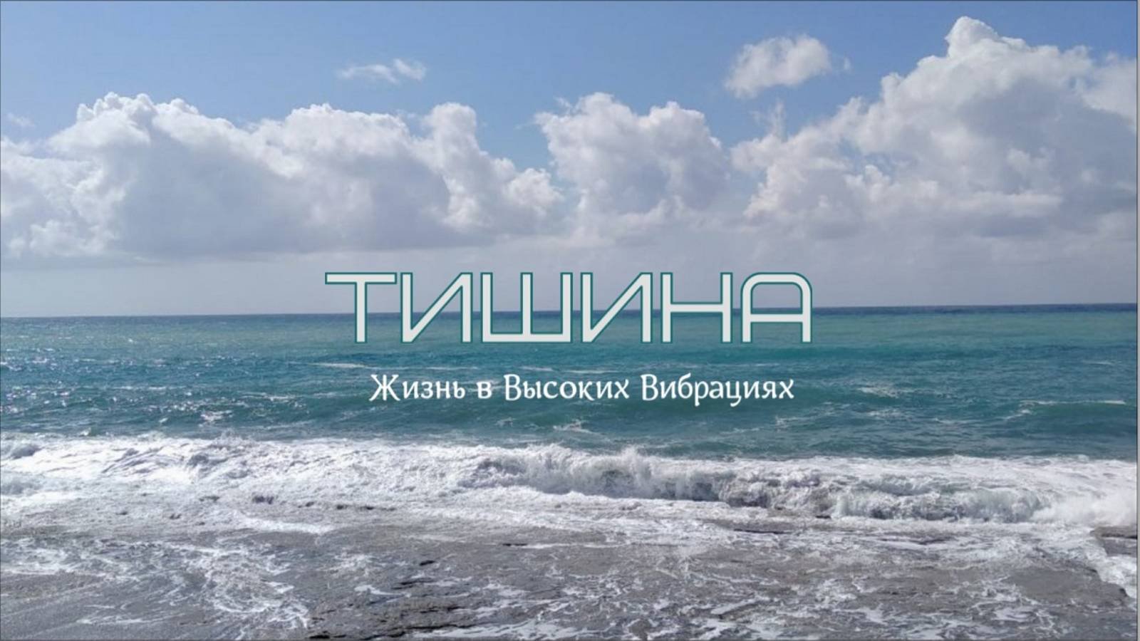 ТИШИНА