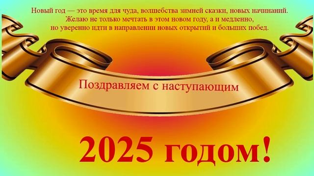 Поздравление с наступающим 2025 -3