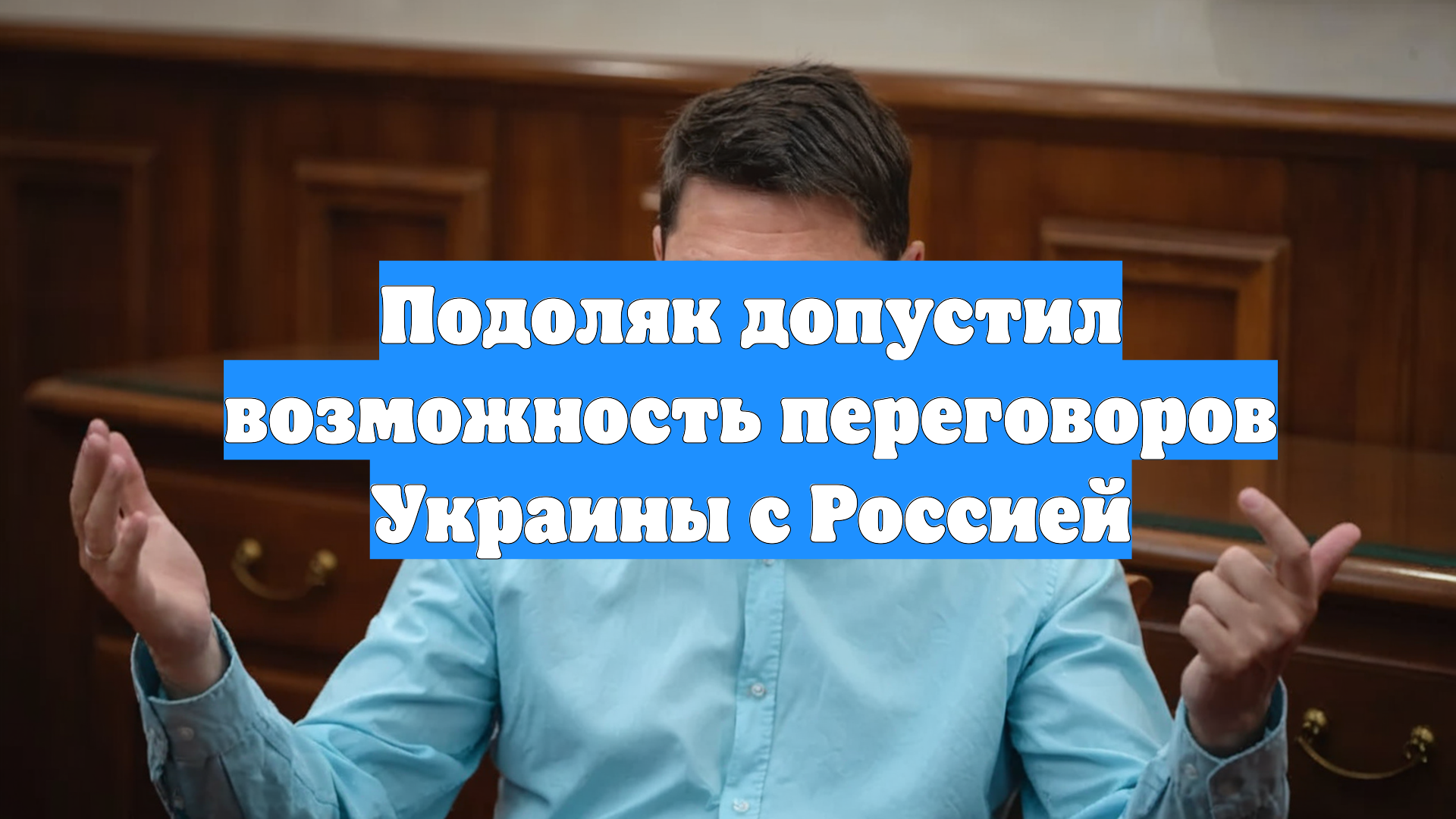 Подоляк допустил возможность переговоров Украины с Россией