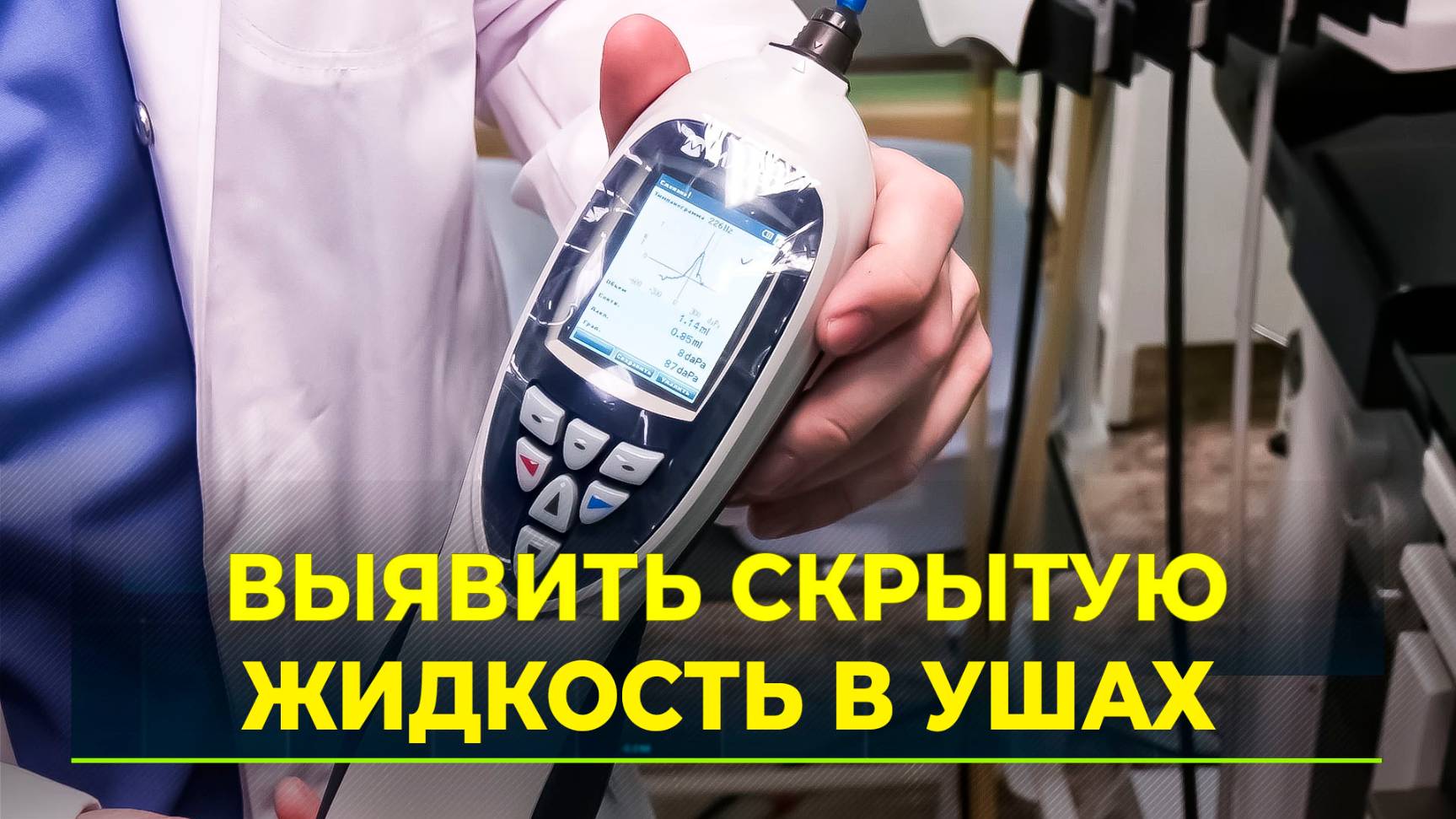 В надымской детской поликлинике появился тимпанометр