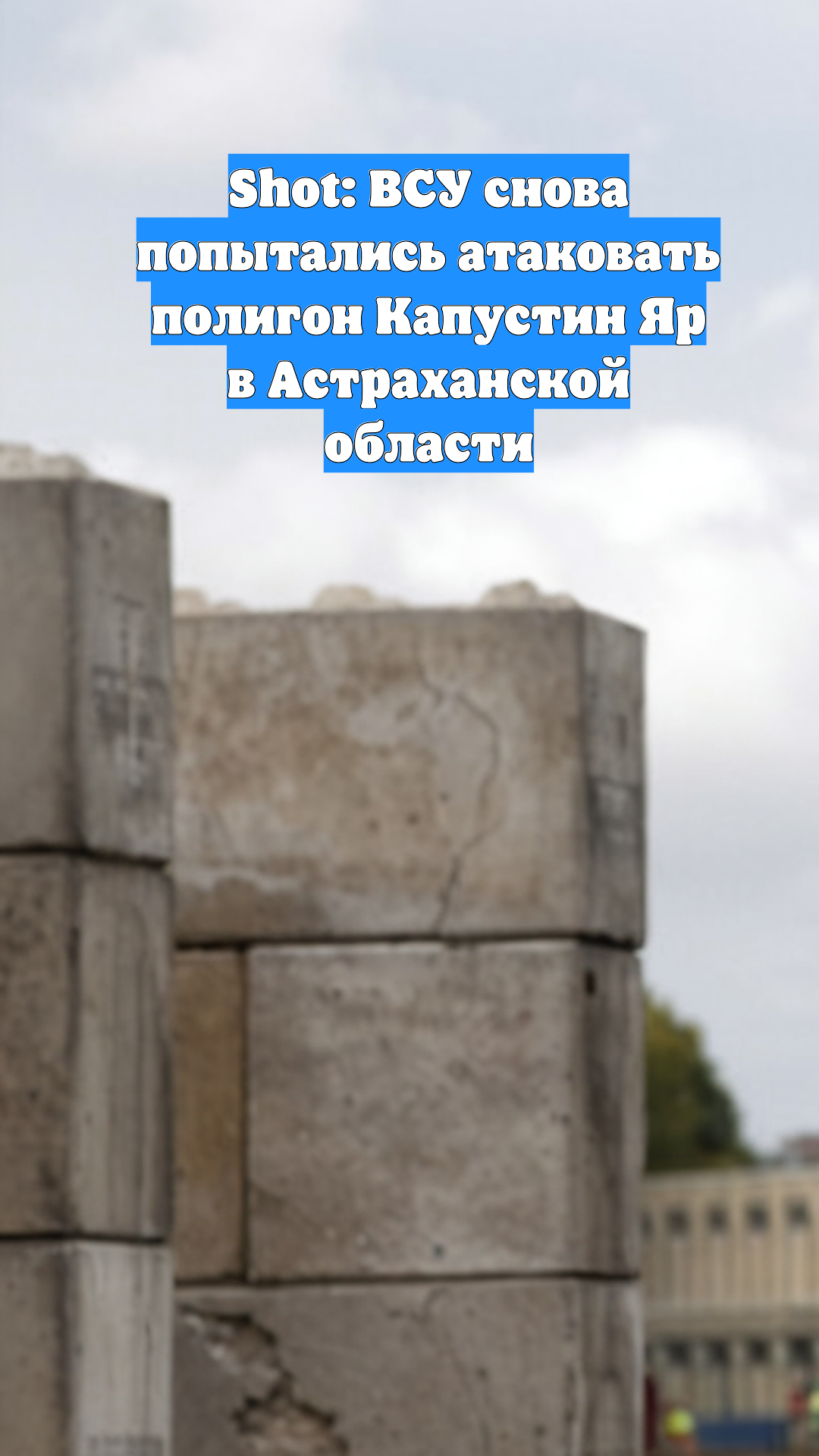 Shot: ВСУ снова попытались атаковать полигон Капустин Яр в Астраханской области