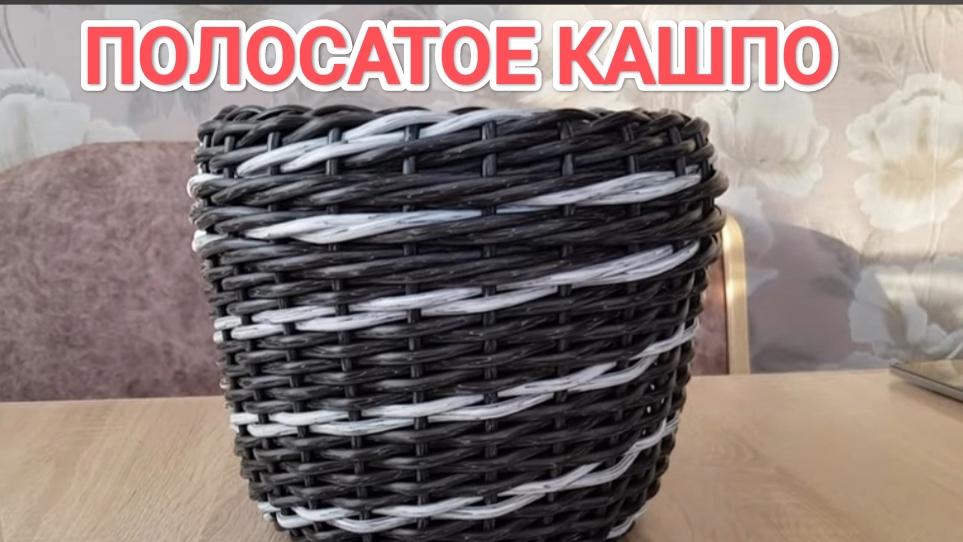 ПОЛОСАТОЕ КАШПО ИЗ РОТАНГА