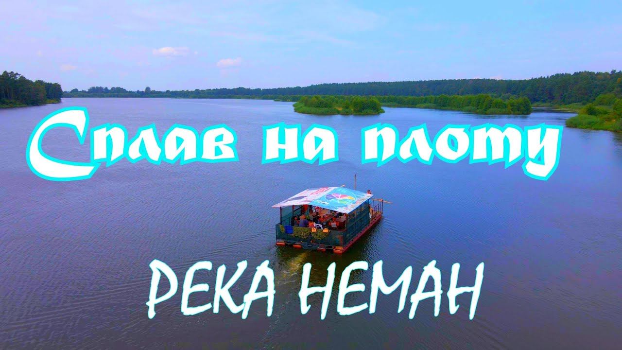 Сплав на плоту по реке Неман.