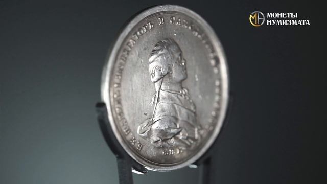 Медаль Коронация Павла I. 1797 год.