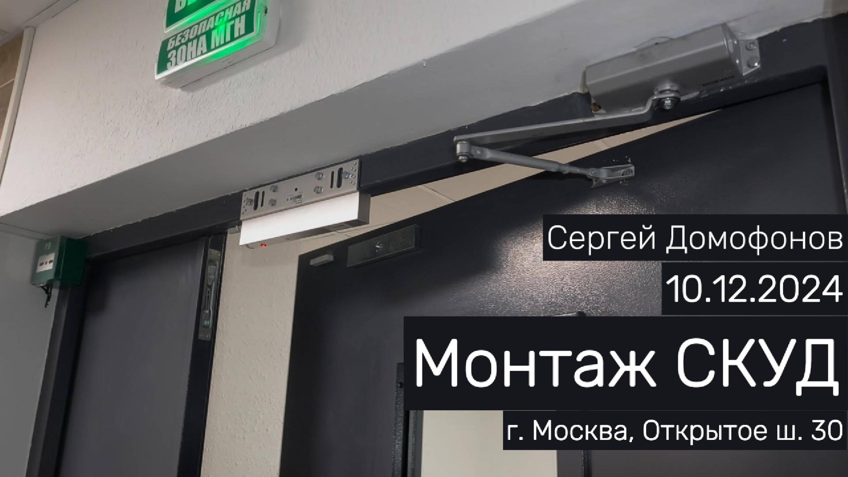 Монтаж, установка СКУД Tantos на этажную дверь (Открытое шоссе, 30) | Сергей Домофонов | 10.12.2024