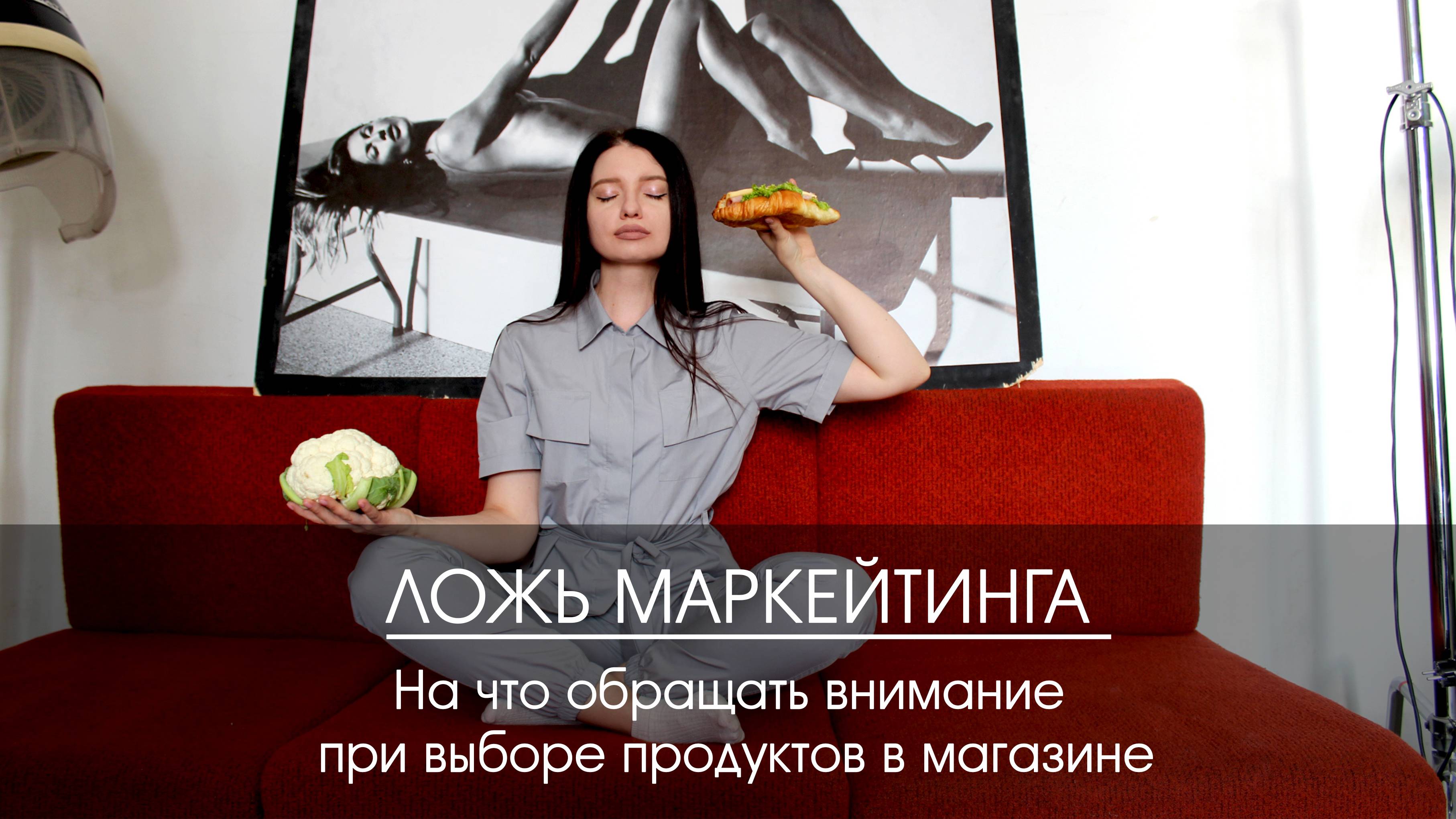 Ложь маркейтинга : На что обращать внимание при выборе продуктов в магазине.