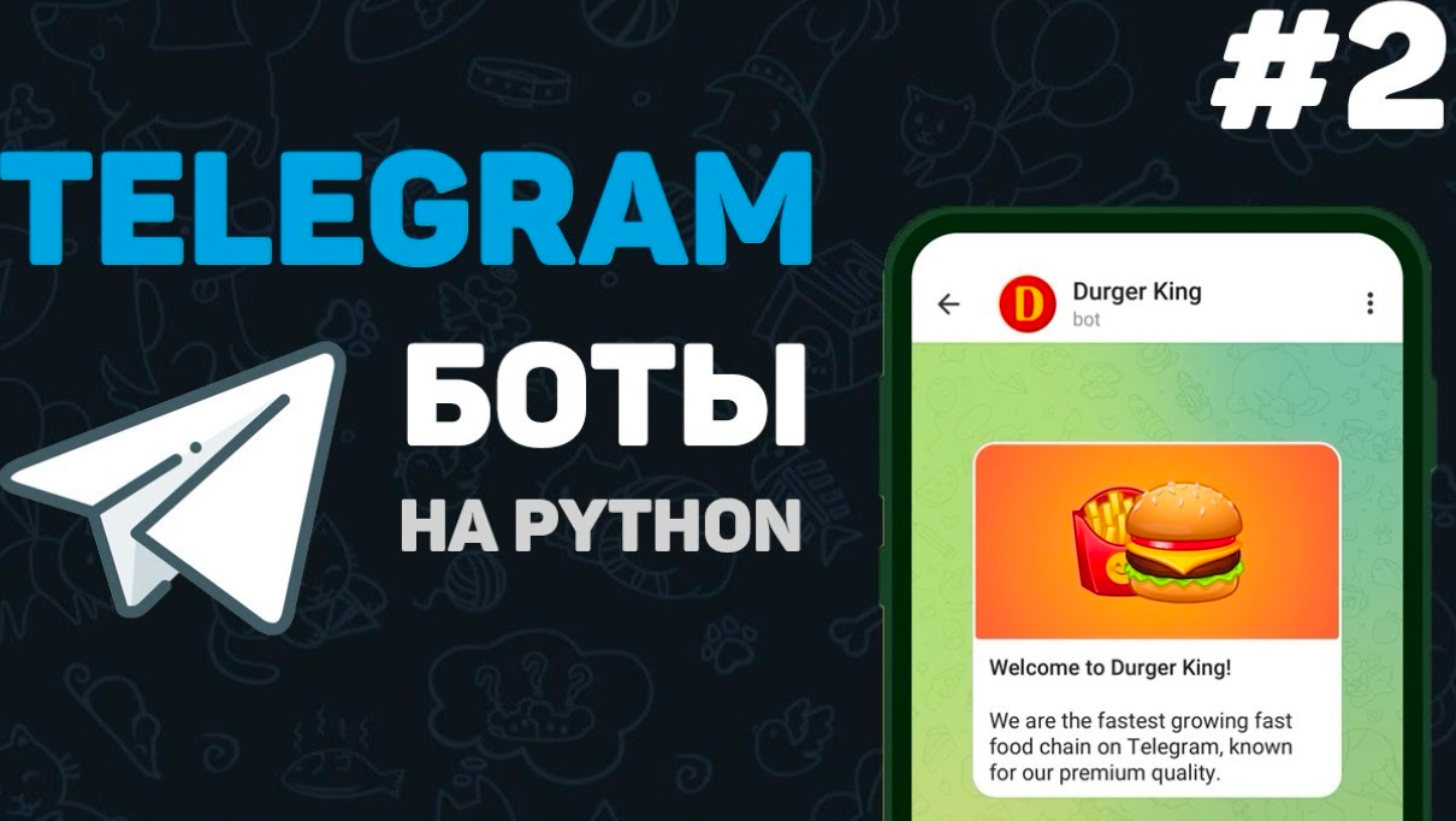 Телеграм бот на Python / #2 – Базовые концепции создания бота