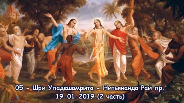05 - Шри Упадешамрита - Нитьянанда Рай пр. - ч.2 - 19-01-2019