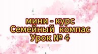 Семейный компас, урок 4