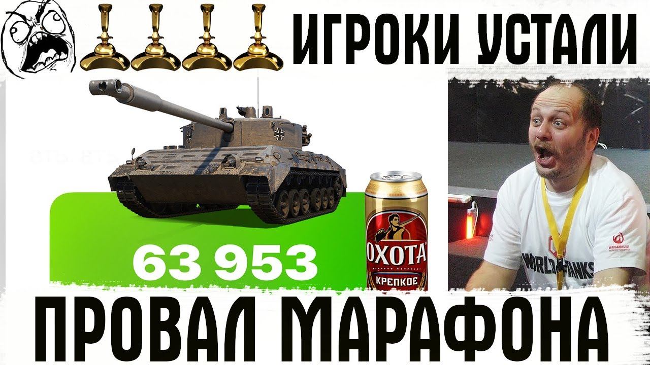 WG СНОВА ОБДЕЛАЛИСЬ! ПРОВАЛ МАРАФОНА WOT Kampfpanzer 07 RH!