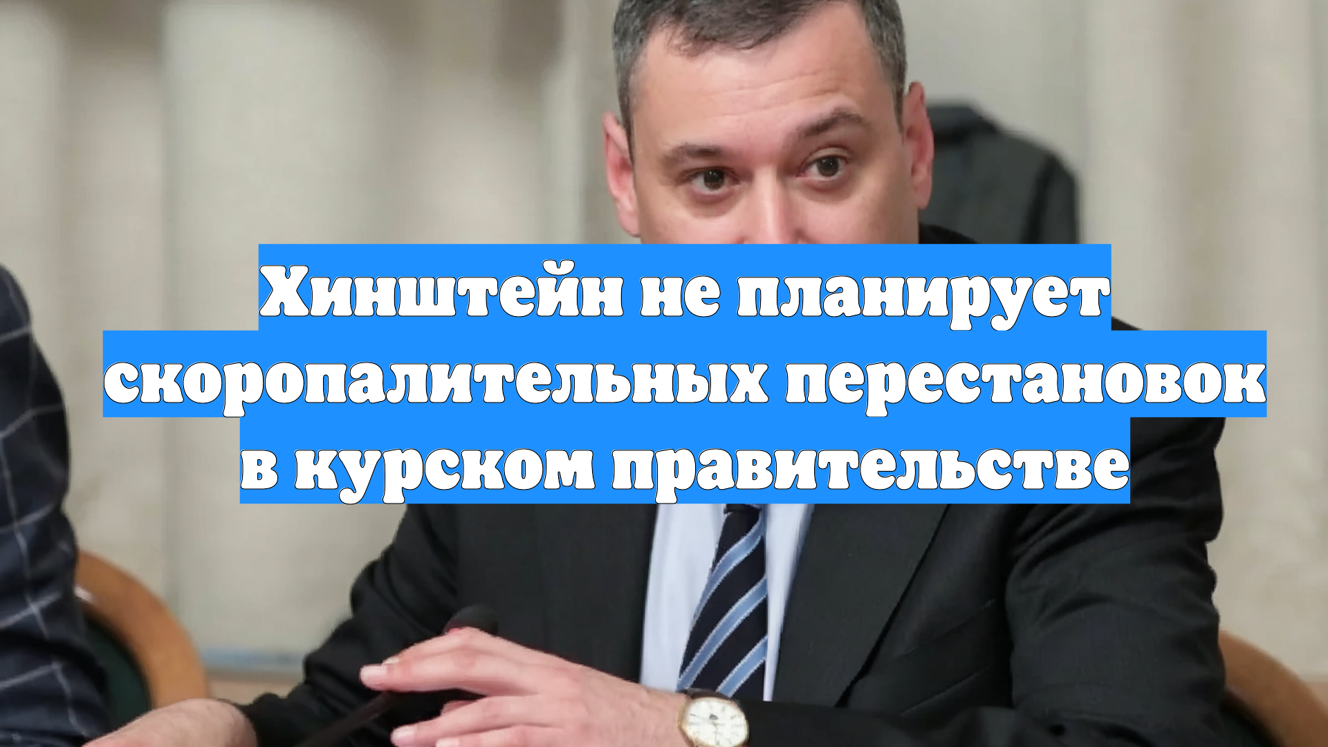 Хинштейн не планирует скоропалительных перестановок в курском правительстве