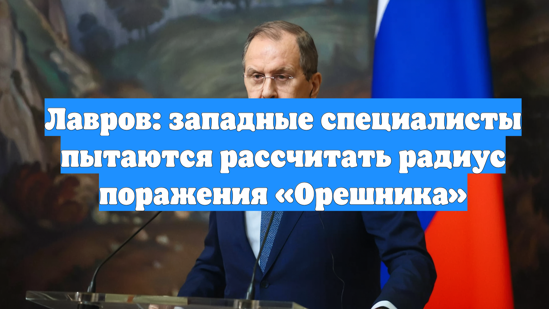 Лавров: западные специалисты пытаются рассчитать радиус поражения «Орешника»
