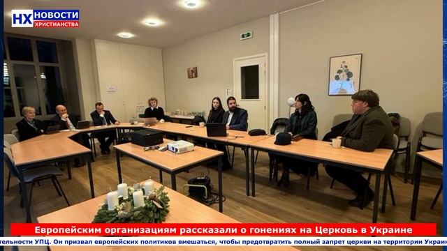 НХ: Европейским организациям рассказали о гонениях на Церковь в Украине