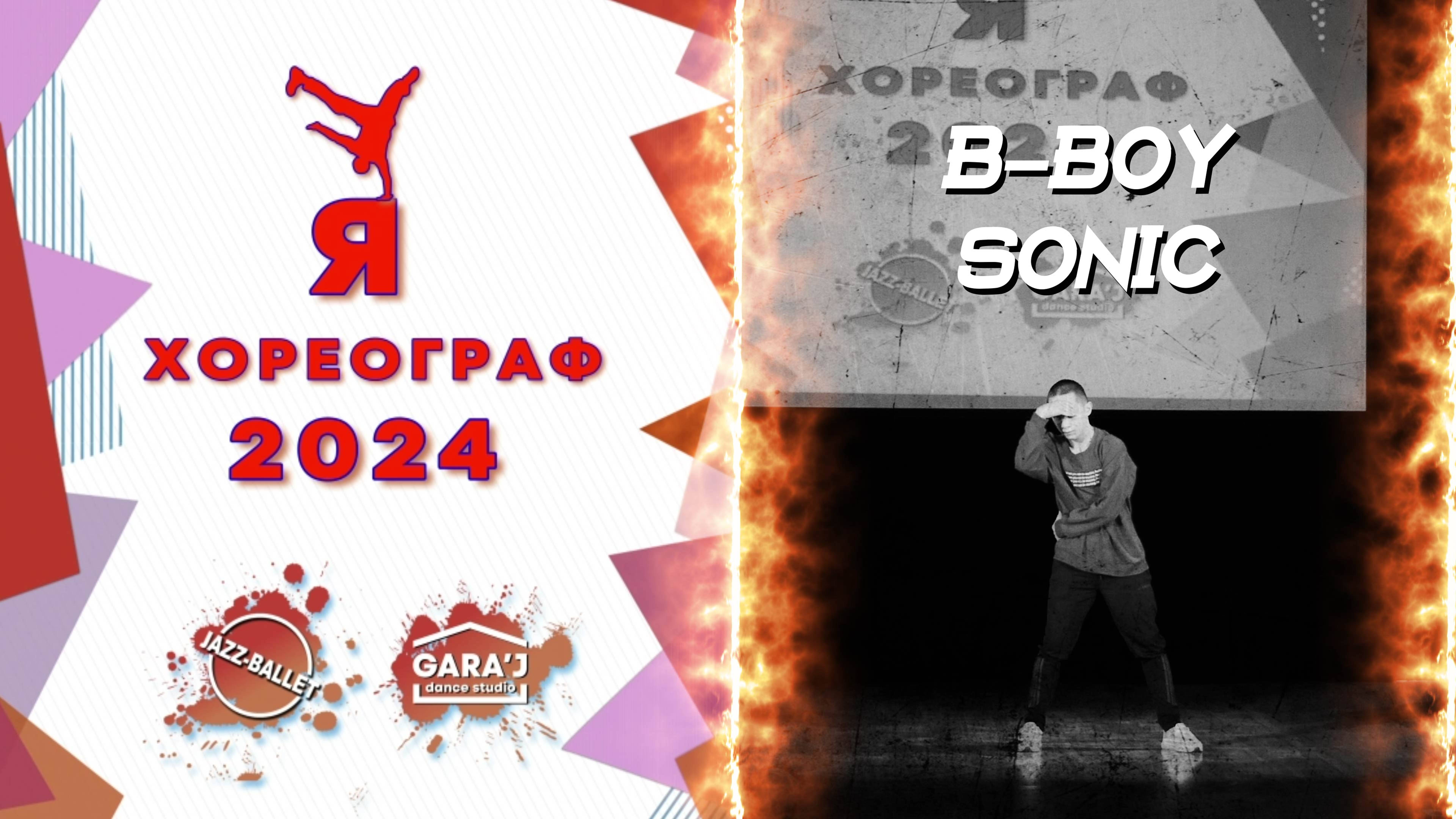 Я ХОРЕОГРАФ 2024 | B-BOY SONIC | м.ф. ст.