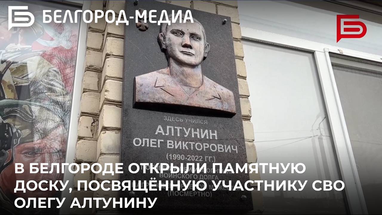 В Белгороде открыли памятную доску, посвящённую участнику СВО Олегу Алтунину