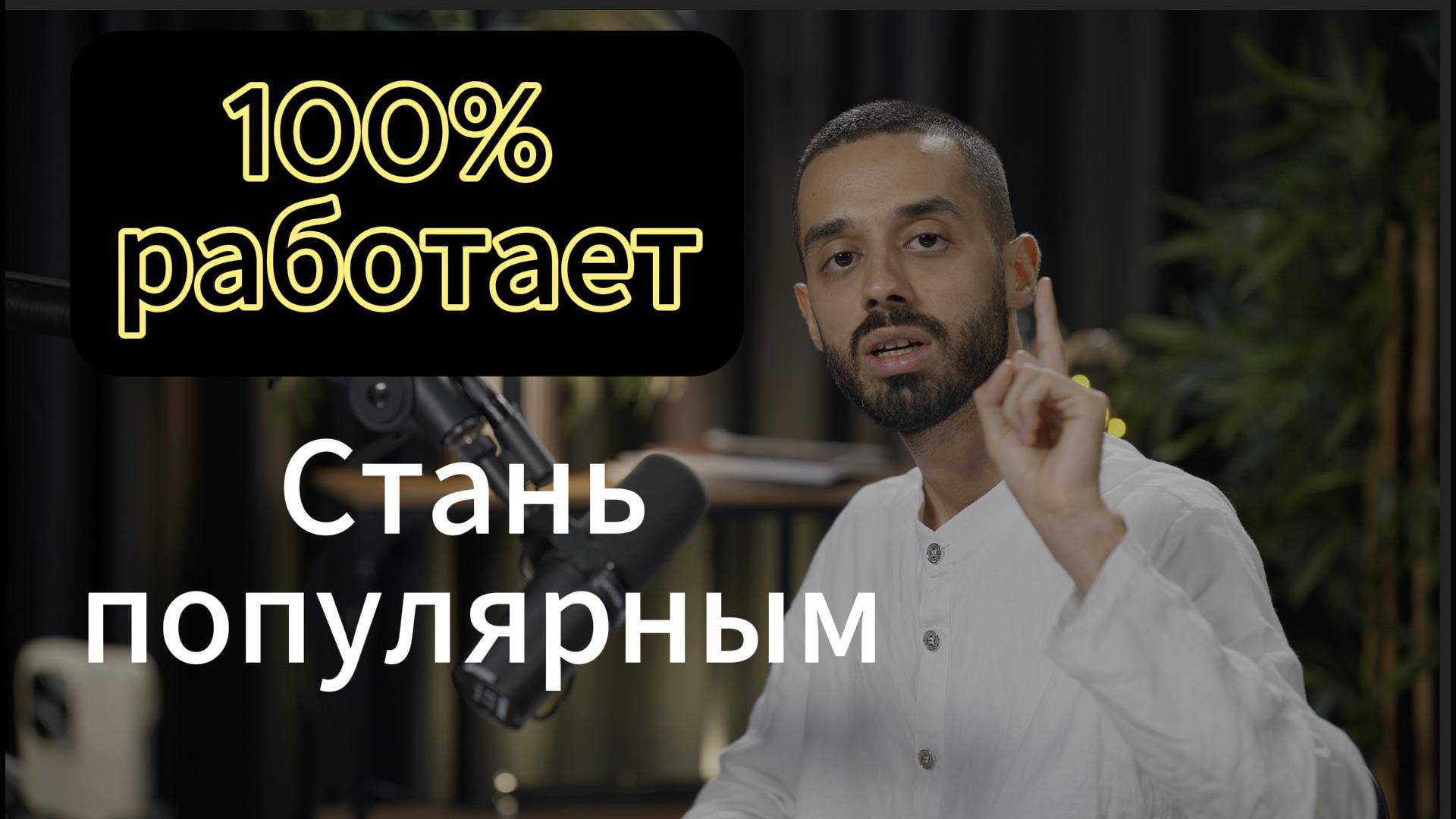 100% МЕТОД. БУДЬ ПОПУЛЯРНЫМ И ПОЛУЧАЙ ДЕНЬГИ.