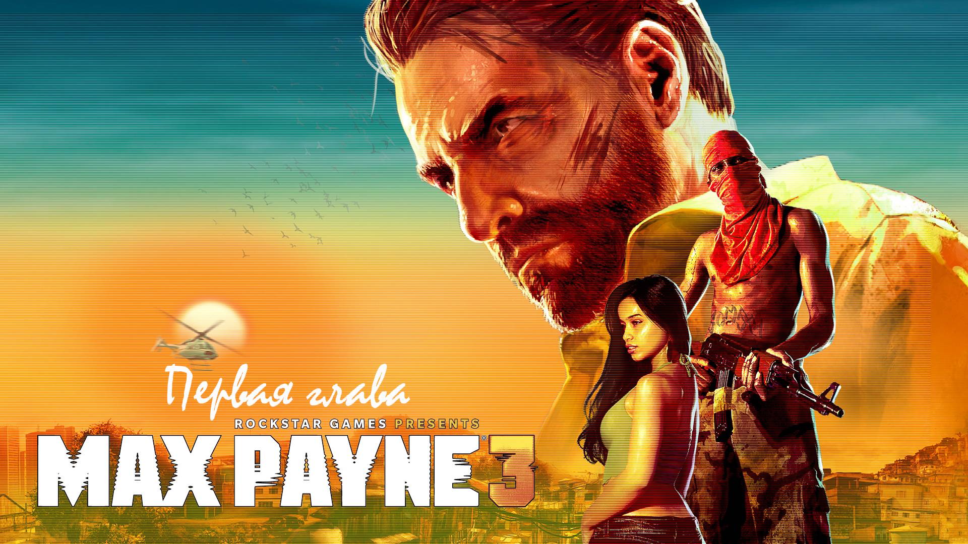 Max Payne 3. Глава 1. Дурное предчувстрие.