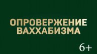 Опровержение Ваххабизма - 2 урок ( Тухьфат Ассаниййах1 ) ( Чеч-53 М-А. Шахидов-2024 )