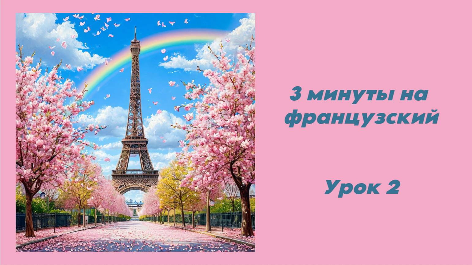 3 минуты на французский, урок 2, французский для начинающих