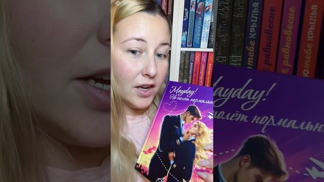 Обзор книги Астрид «Mayday!Но полет нормальный!»💜