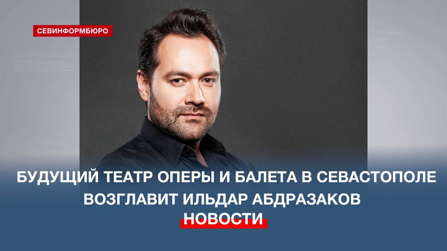 Театр оперы и балета на мысе Хрустальном возглавит заслуженный артист России Ильдар Абдразаков
