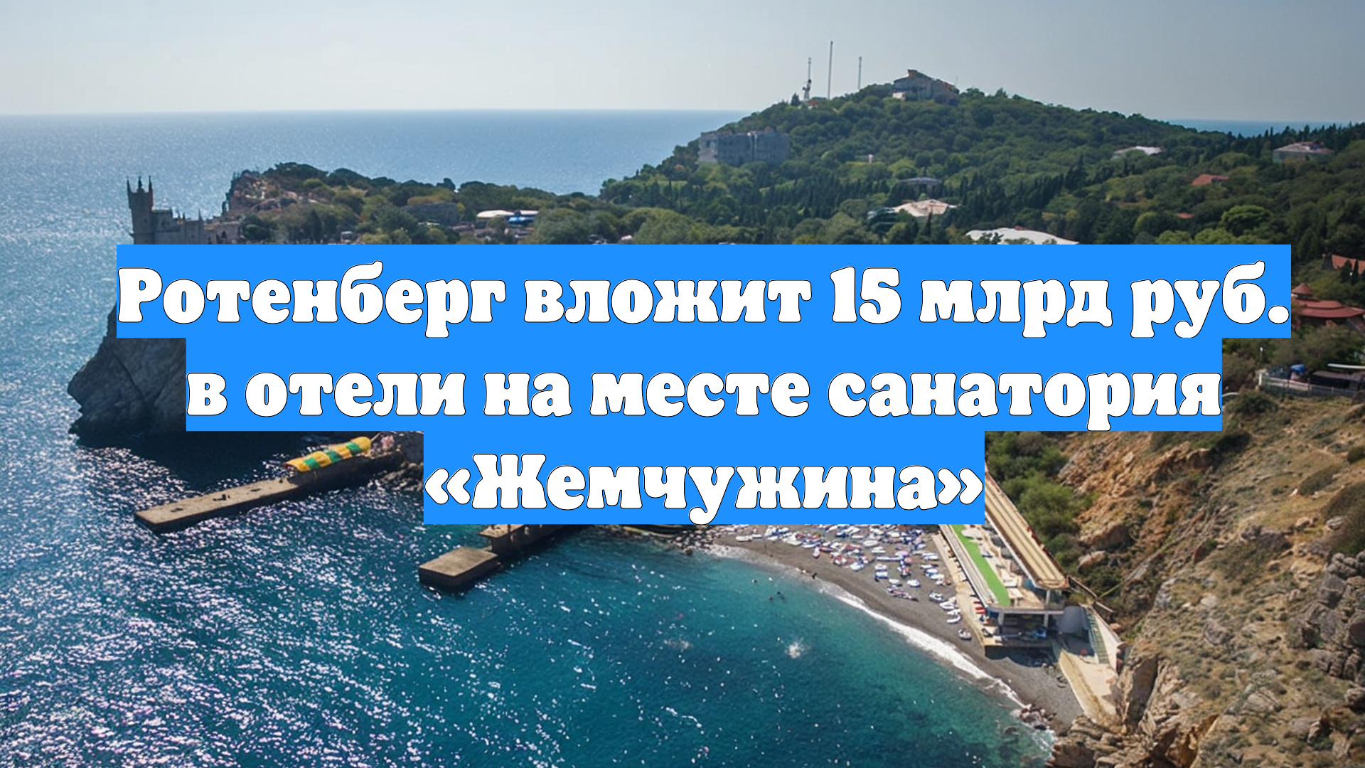 Ротенберг вложит 15 млрд руб. в отели на месте санатория «Жемчужина»