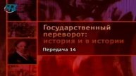 # 14. Государственные перевороты ХХ века. Революция снизу против переворота сверху