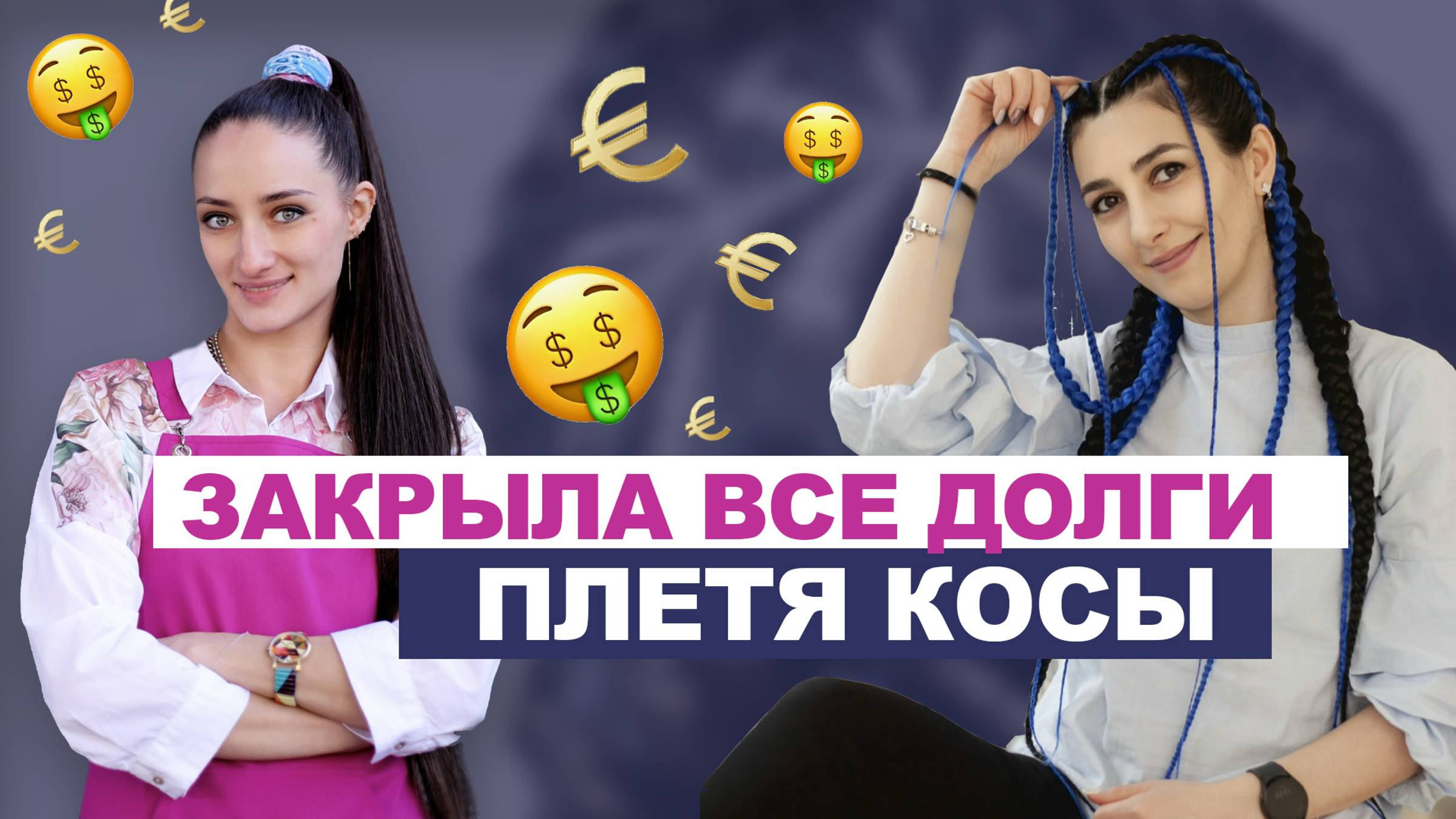 Как закрыть все долги плетя косы? Лайфхаки моей ученицы-брейдера Розы