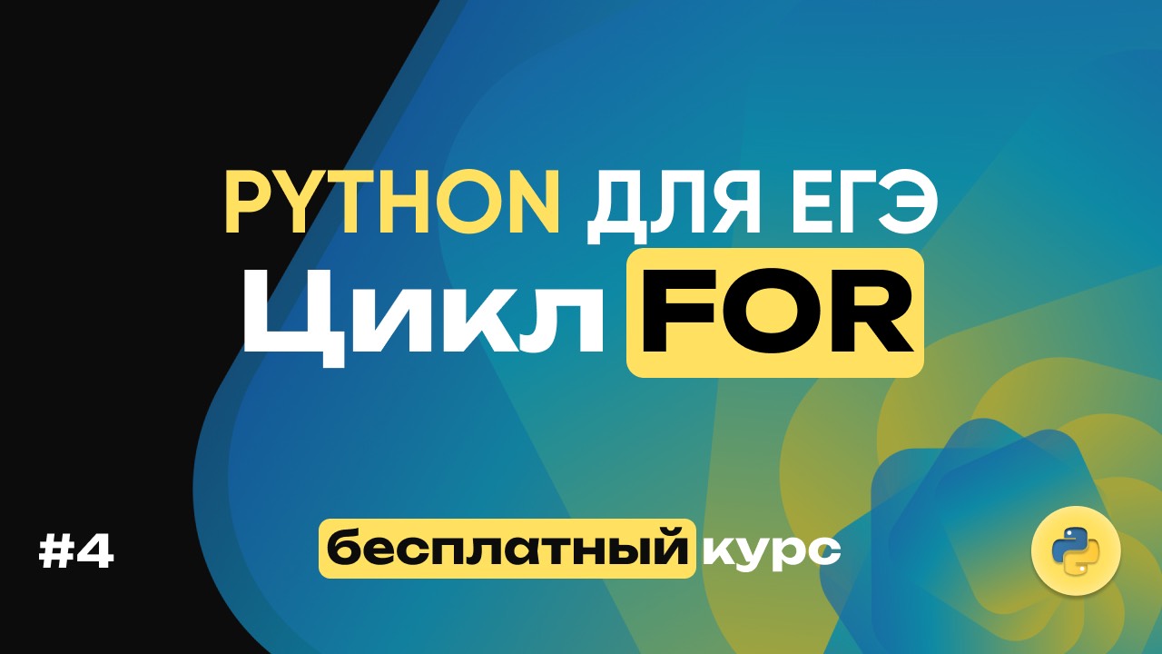 Python для ЕГЭ. Цикл For. 16 задач за 21 минуту! Полный бесплатный курс по питону