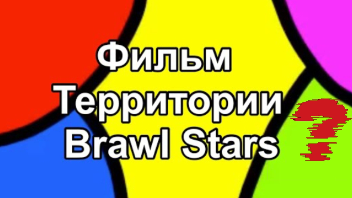 Фильм Территории Brawl Stars 1 серия.