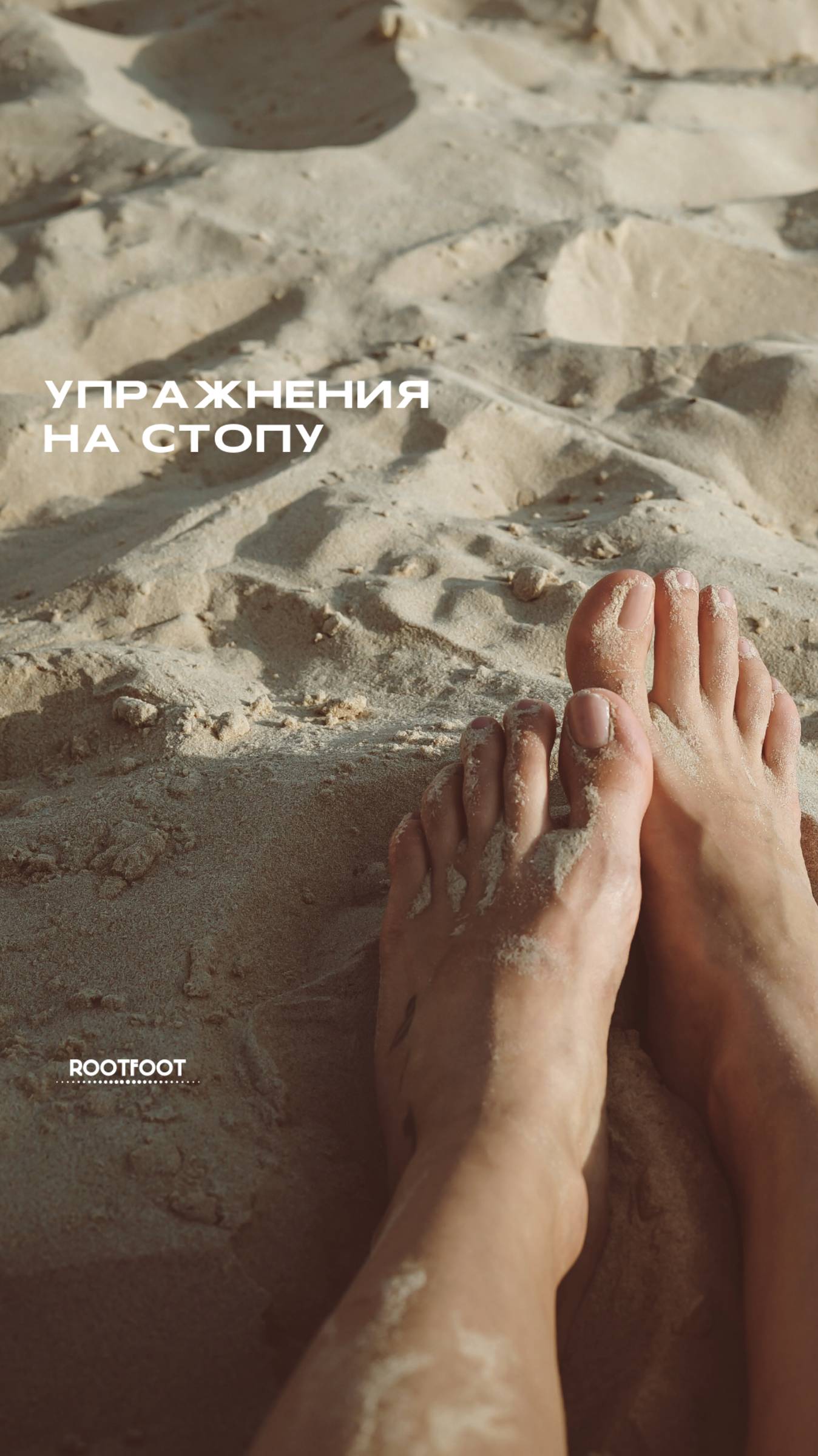 Полезные упражнения на стопу: часть1