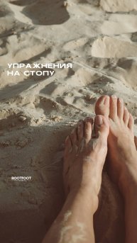 Полезные упражнения на стопу: часть1