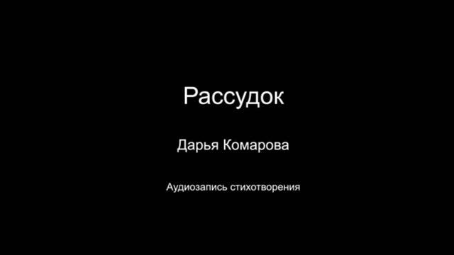 Стихотворение " Рассудок". Читает автор Дарья Комарова. Написано в 2024 году.