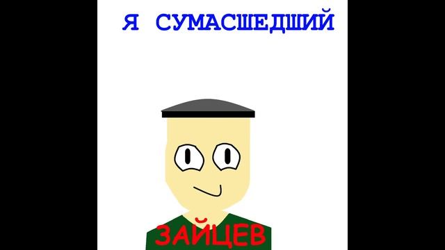 ЗАЙЦЕВ - Яд