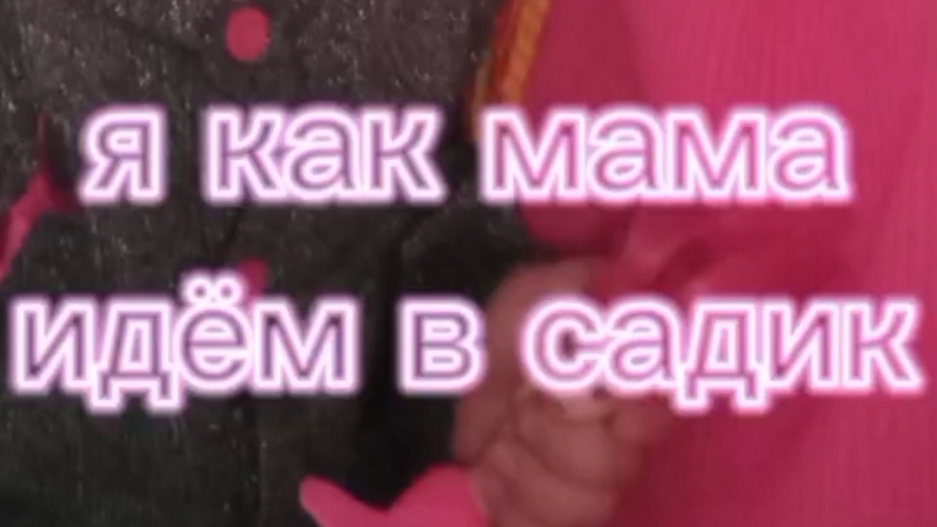 Диана как мама, идём в садик (видео)