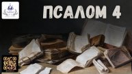 На струнах Псалтири. Псалом 4